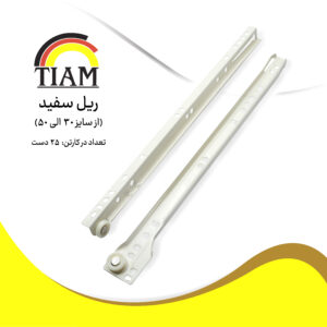 DSC02649- ریل سفید