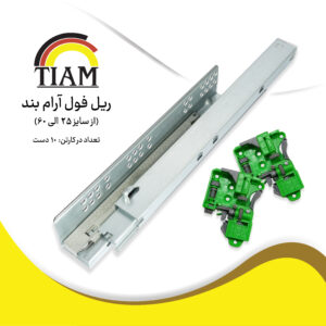 DSC03147- ریل فول آرام بند 35 میلی متر