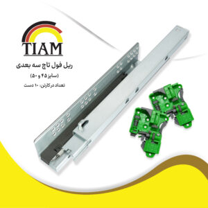 DSC03147- ریل فول تاچ سه بعدی