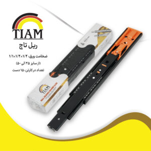 _DSC3756- ریل آرام بند مشکی نهایی-پوستر