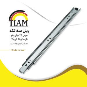 ریل سه تکه عرض 45 میل