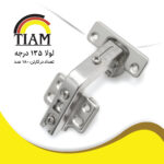 لولا 135 درجه
